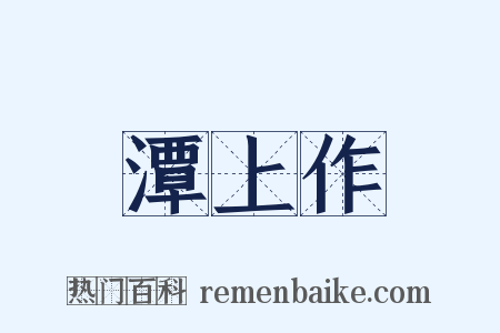 潭上作是什么意思的图片
